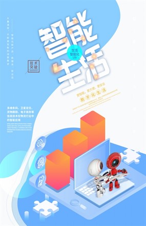 智能生活产品海报